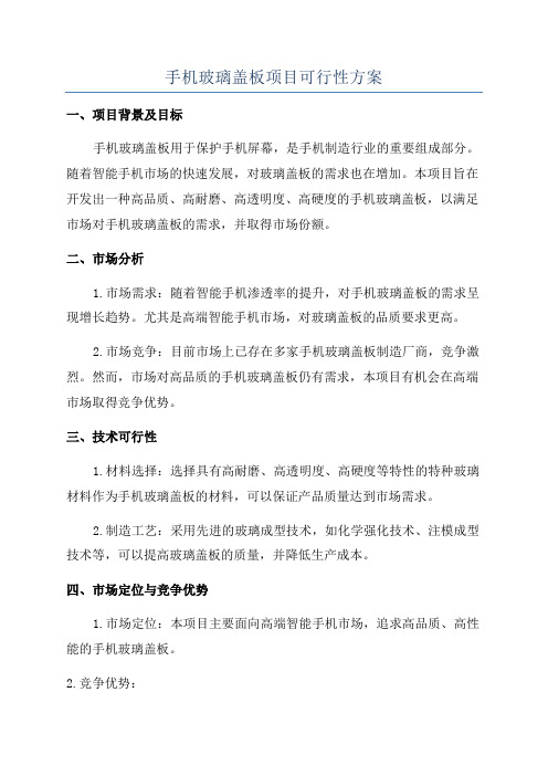 手机玻璃盖板项目可行性方案