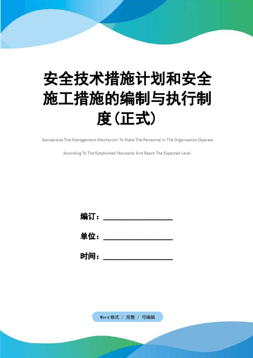 安全技术措施计划和安全施工措施的编制与执行制度(正式)