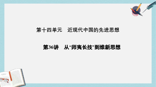 高考历史一轮复习第十四单元近现代中国的先进思想第36讲从“师夷长技”到维新思想课件