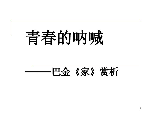 高考名著阅读《家》巴金(课堂PPT)