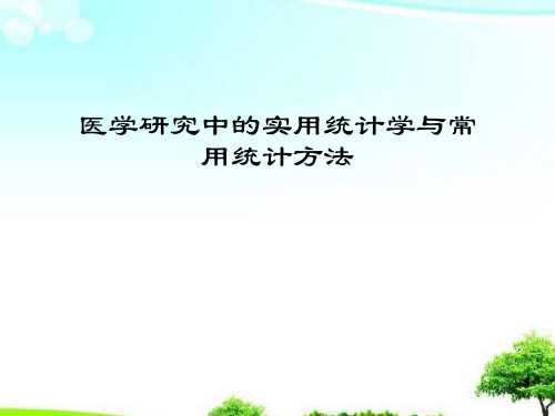 中小学课件医学研究中的实用统计学与常用统计方法.ppt