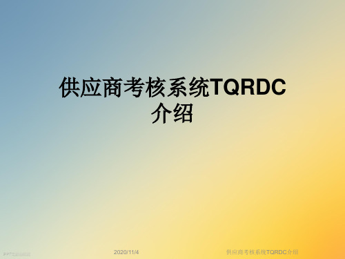 供应商考核系统TQRDC介绍