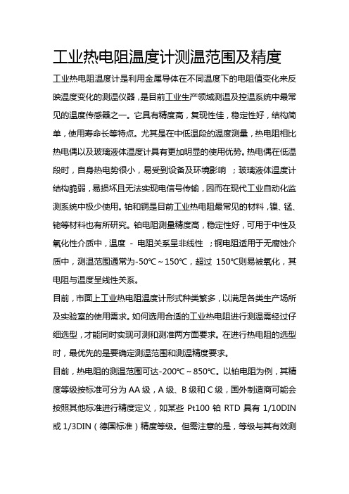 工业热电阻温度计测温范围及精度