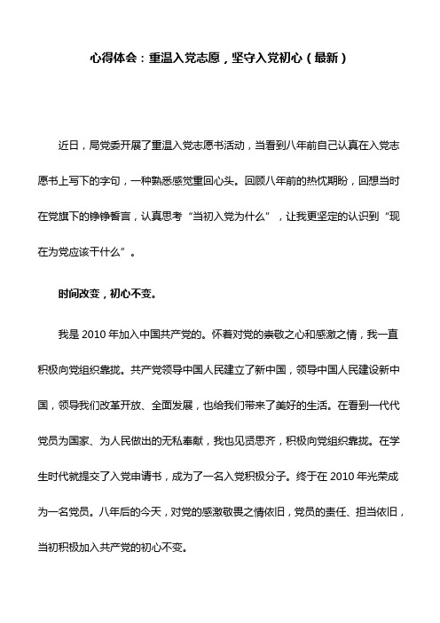 心得体会：重温入党志愿,坚守入党初心(最新)