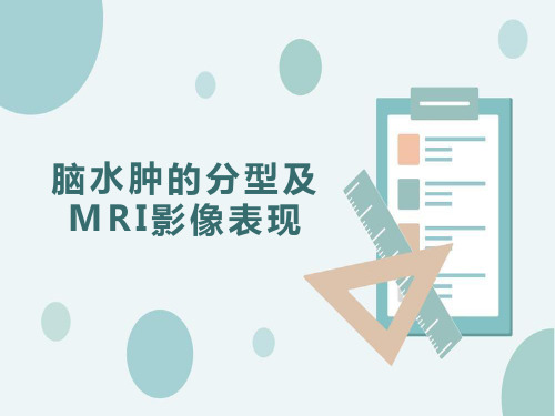 脑水肿的分型及MRI影像表现