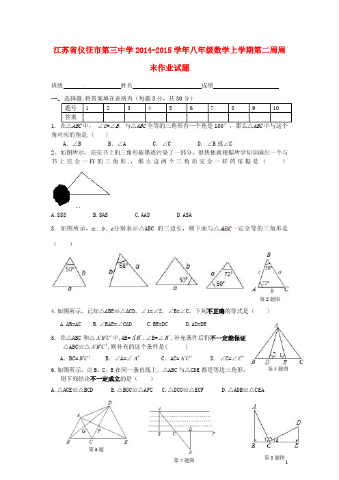 江苏省仪征市第三中学八年级数学上学期第二周周末作业试题(无答案) 苏科版