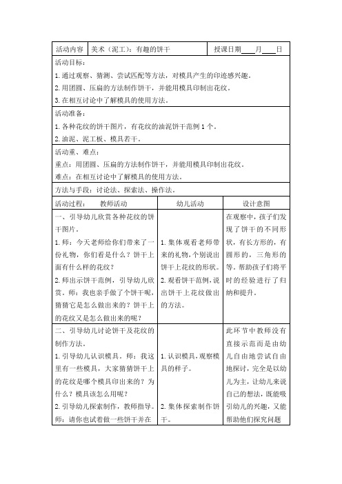 幼儿园小班美术(泥工)：有趣的饼干教案