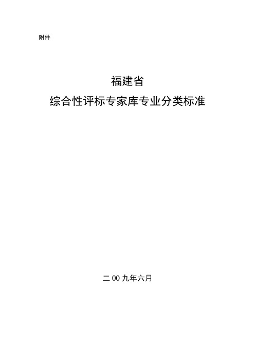 福建省综合性评标专家库专业分类标准