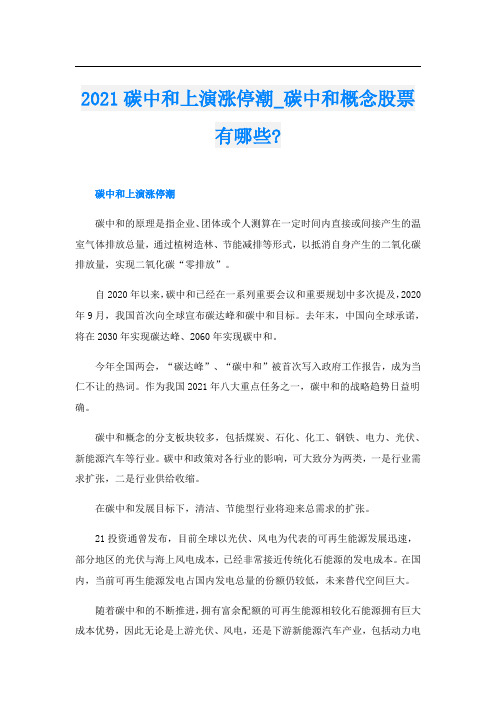 碳中和上演涨停潮_碳中和概念股票有哪些-