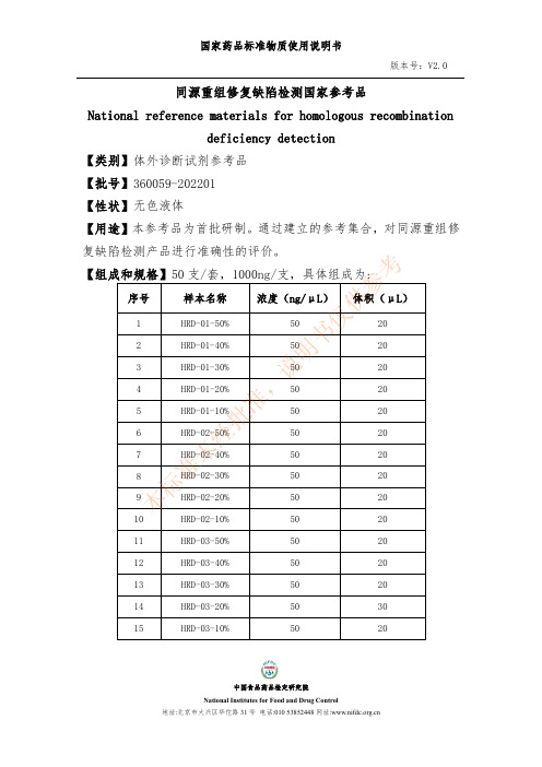 国家药品标准物质使用说明书-同源重组修复缺陷检测国家参考品