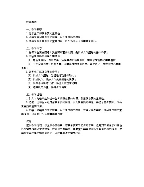 人类重要的营养物质蛋白质教学案例及反思