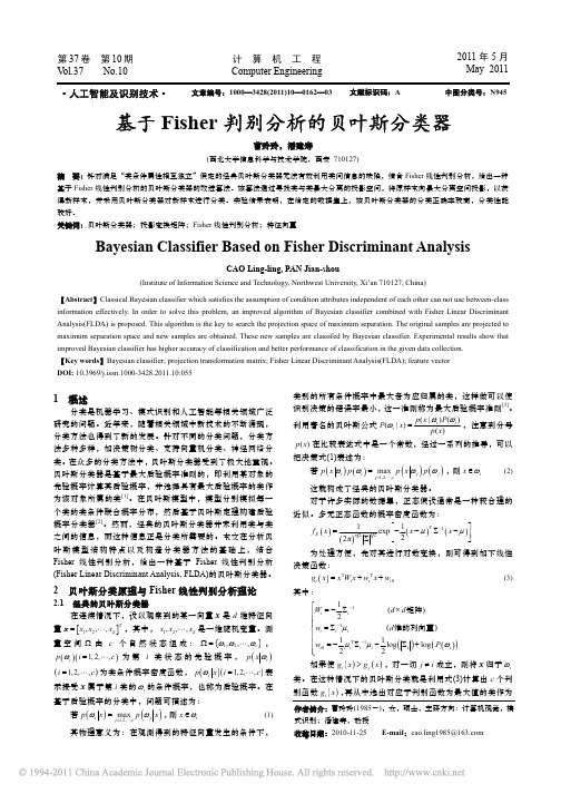 基于Fisher判别分析的贝叶斯分类器