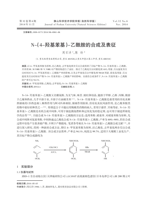 N-(4-羟基苯基)-乙酰胺的合成及表征