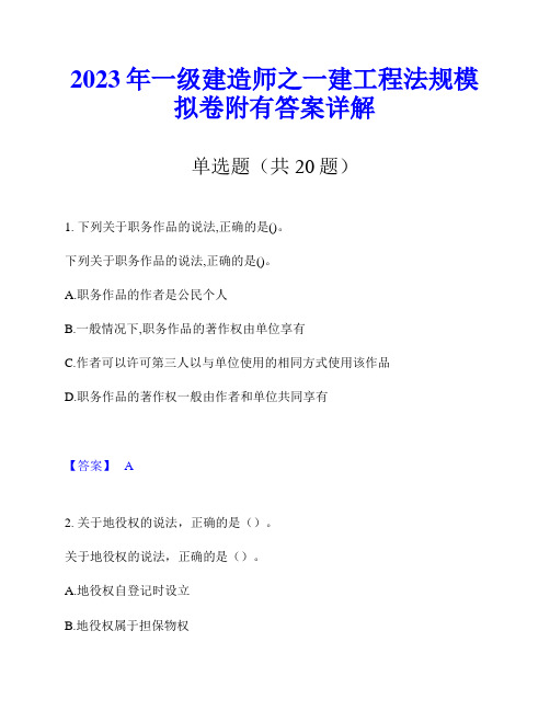 2023年一级建造师之一建工程法规模拟卷附有答案详解