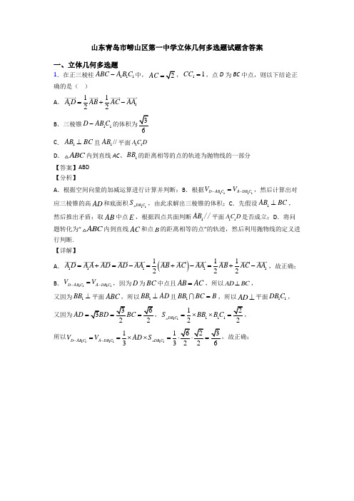 山东青岛市崂山区第一中学立体几何多选题试题含答案