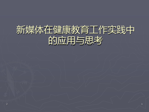 新媒体的应用PPT演示课件