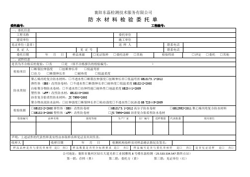 防水卷材检验委托单