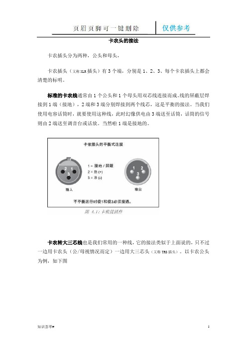 卡农头的接法(相关知识)