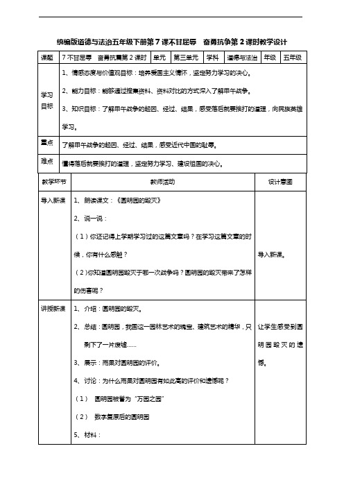 部编版道德与法治五年级下册  7不甘屈辱  奋勇抗争  第二课时教案