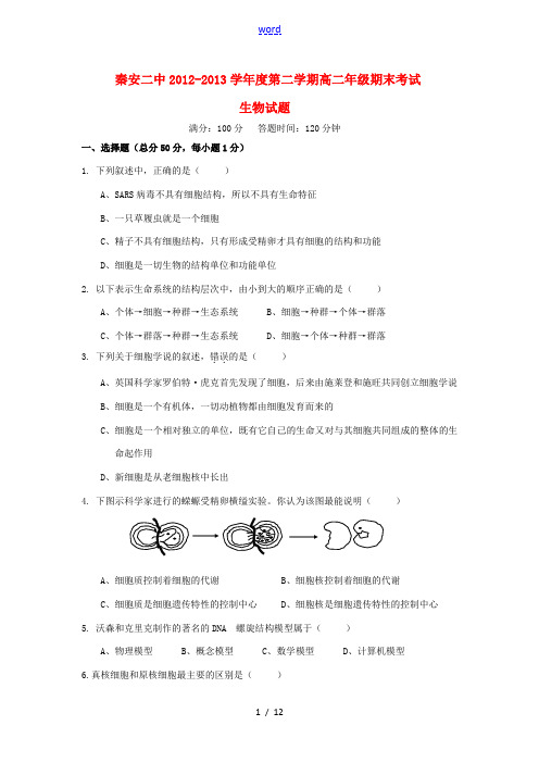 甘肃省秦安二中2012-2013学年高二生物下学期期末考试试题