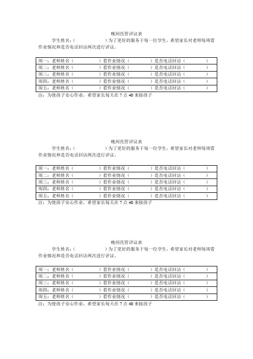 晚间托管评议表