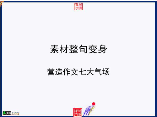 原创高考语文复习备考精品课件 素材整句变身营造作文七大气场