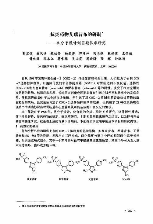 抗炎药物艾瑞昔布的研制--从分子设计到Ⅲ期临床研究