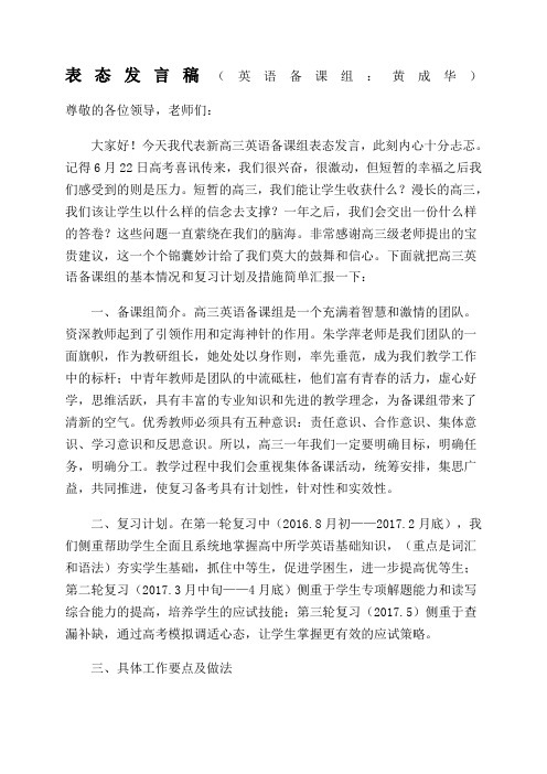 高三英语备课组长表态发言稿