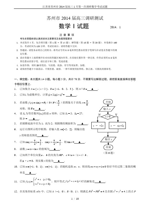 江苏省苏州市2014届高三1月第一次调研数学考试试题