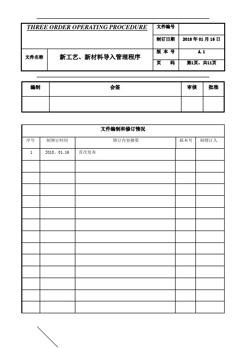 新工艺、新材料导入管理程序