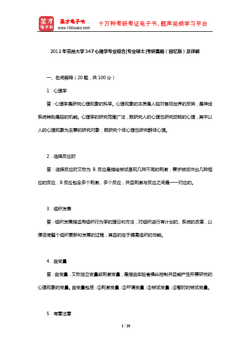 2012年苏州大学347心理学专业综合[专业硕士]考研真题(回忆版)及详解【圣才出品】