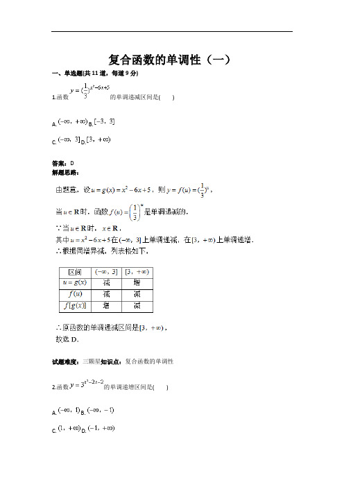 复合函数的单调性测试题(一)(含答案)