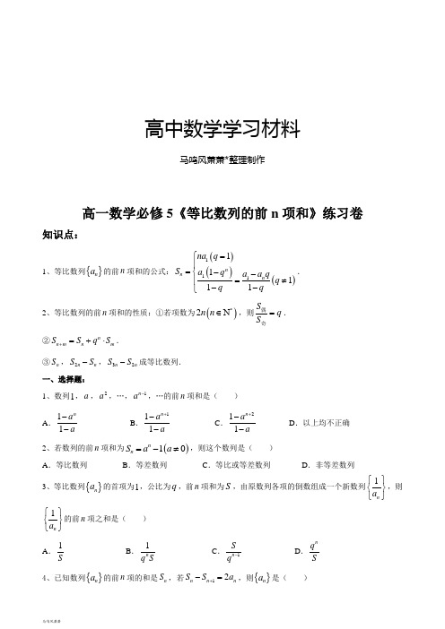 北师大版高中数学必修五高一数学《等比数列的前n项和》练习卷.docx