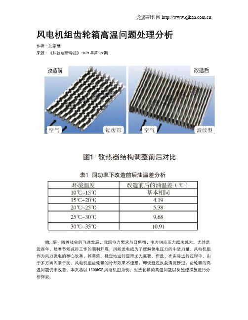风电机组齿轮箱高温问题处理分析