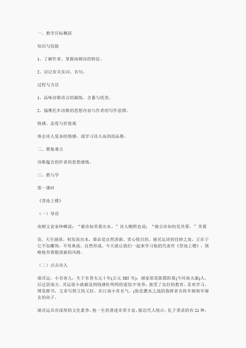 高中语文必修一:4.19《南朝诗两首》教案