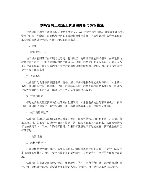 供热管网工程施工质量的隐患与防治措施