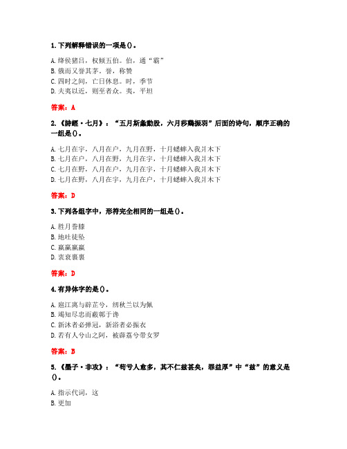 南开大学20秋《古代汉语(二)》在线作业(参考答案)