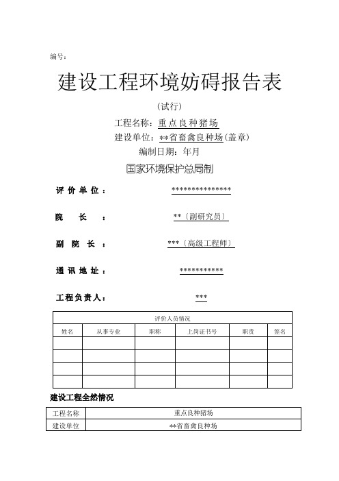 建设项目环境影响报告表-重点良种猪场