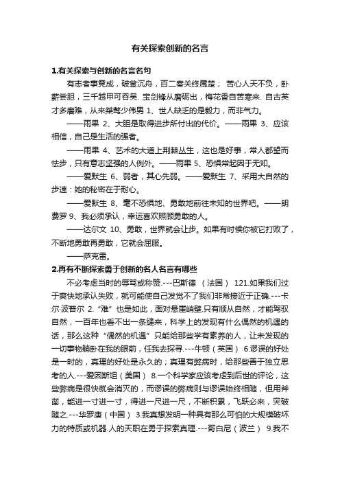 有关探索创新的名言