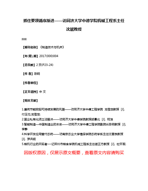 抓住要领循序渐进——访同济大学中德学院机械工程系主任沈斌教授