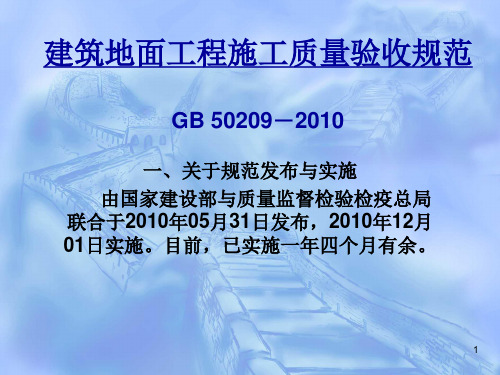 建筑地面工程施工质量验收规范GB50209-2010