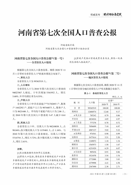 河南省第七次全国人口普查公报