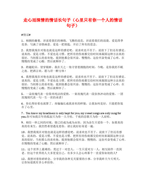 走心而深情的情话长句子(心里只有你一个人的情话句子)