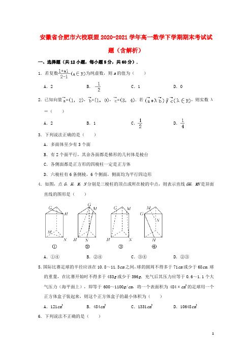 安徽省合肥市六校联盟2020_2021学年高一数学下学期期末考试试题含解析