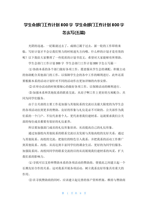 学生会部门工作计划800字 学生会部门工作计划800字怎么写(五篇)