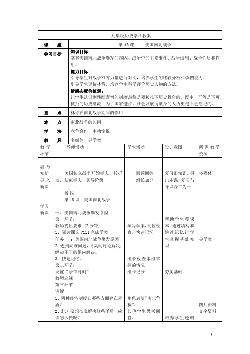 初中历史_美国南北战争教学设计学情分析教材分析课后反思