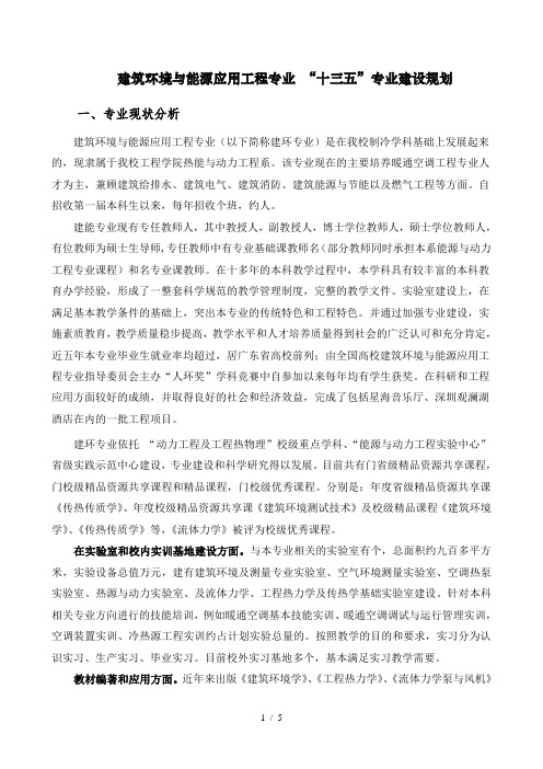 建筑环境与能源应用工程专业十三五专业建设规划