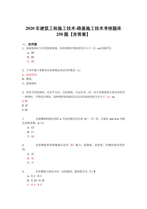 最新2020年建筑工程施公路基施工技术考试复习题库258题(标准答案)