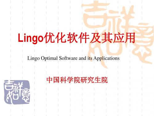 6Lingo优化软件及其应用-第六章