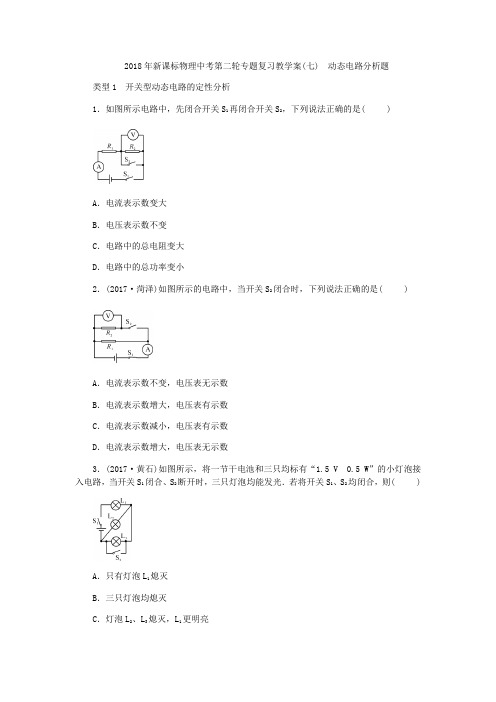 【中考物理】中考新课标中考第二轮专题复习教学案(七) 动态电路分析题